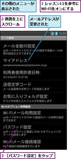 1 レッスン11を参考にWi-Fiをオンにする,2 画面を上にスクロール  ,3 ［パスワード設定］をタップ,その他のメニューが表示された   ,メールアドレスが変更された  