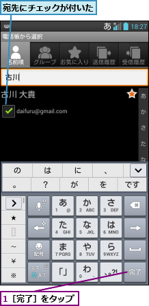 1［完了］をタップ,宛先にチェックが付いた