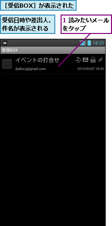 1 読みたいメールをタップ    ,受信日時や差出人、件名が表示される,［受信BOX］が表示された