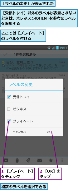 1 ［プライベート］をチェック    ,2 ［OK］をタップ  ,ここでは［プライベート］のラベルを付ける    ,複数のラベルを選択できる,［ラベルの変更］が表示された,［受信トレイ］以外のラベルが表示されないときは、本レッスンのHINTを参考にラベルを追加する