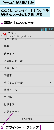 1 画面を上にスクロール,2［プライベート］をタップ,ここでは［プライベート］のラベルが付いたメールだけを表示する  ,［ラベル］が表示された