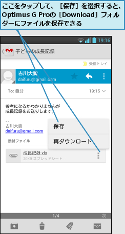 ここをタップして、［保存］を選択すると、Optimus G Proの［Download］フォルダーにファイルを保存できる