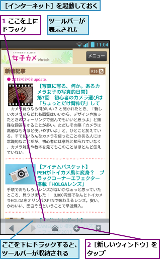 1 ここを上にドラッグ  ,2［新しいウィンドウ］をタップ        ,ここを下にドラッグすると、ツールバーが収納される  ,ツールバーが表示された,［インターネット］を起動しておく