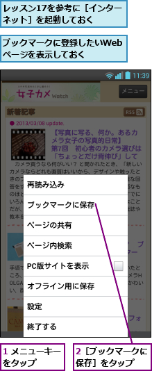 1 メニューキーをタップ   ,2［ブックマークに保存］をタップ  ,ブックマークに登録したいWebページを表示しておく,レッスン17を参考に［インターネット］を起動しておく  