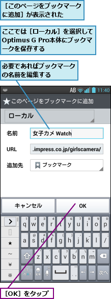 ここでは［ローカル］を選択してOptimus G Pro本体にブックマークを保存する,必要であればブックマークの名前を編集する    ,［OK］をタップ,［このページをブックマークに追加］が表示された   