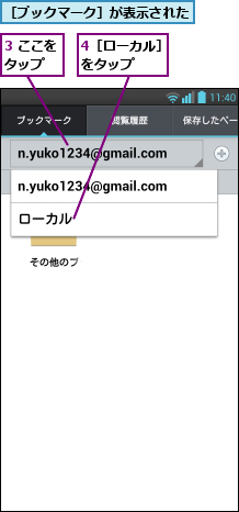 3 ここをタップ  ,4［ローカル］をタップ   ,［ブックマーク］が表示された