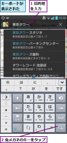 1 目的地を入力  ,2 虫メガネのキーをタップ     ,キーボードが表示された