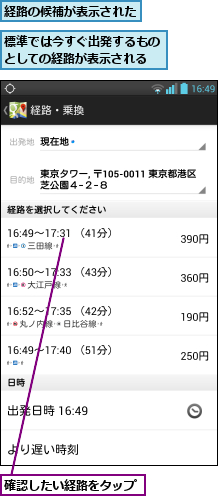 標準では今すぐ出発するものとしての経路が表示される,確認したい経路をタップ,経路の候補が表示された