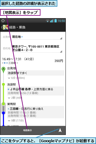 ここをタップすると、［Googleマップナビ］が起動する,選択した経路の詳細が表示された,［地図表示］をタップ