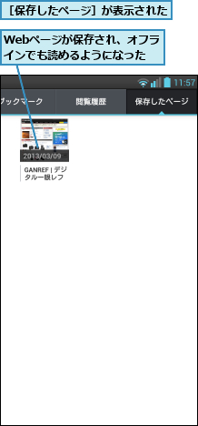 Webページが保存され、オフラインでも読めるようになった,［保存したページ］が表示された    