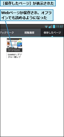 Webページが保存され、オフラインでも読めるようになった,［保存したページ］が表示された    