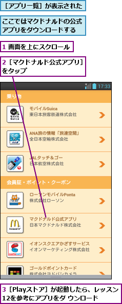 1 画面を上にスクロール,2［マクドナルド公式アプリ］をタップ          ,3［Playストア］が起動したら、レッスン12を参考にアプリをダ ウンロード,ここではマクドナルドの公式アプリをダウンロードする,［アプリ一覧］が表示された
