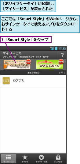 1［Smart Style］をタップ,ここでは「Smart Style」のWebページから、おサイフケータイで使えるアプリをダウンロードする,［おサイフケータイ］が起動し、［マイサービス］が表示された