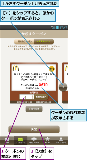 1 クーポンの枚数を選択  ,2［決定］をタップ  ,クーポンの残り枚数が表示される  ,［かざすクーポン］が表示された,［＞］をタップすると、ほかのクー ポンが表示される  
