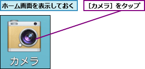 ホーム画面を表示しておく,［カメラ］をタップ