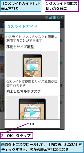 1 Qスライド機能の使い方を確認  ,2［OK］をタップ,画面を下にスクロールして、［再度表示しない］をチェックすると、次から表示されなくなる    ,［Qスライドガイド］が表示された      