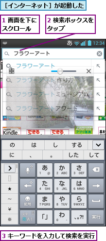 1 画面を下にスクロール  ,2 検索ボックスをタップ      ,3 キーワードを入力して検索を実行      ,［インターネット］が起動した