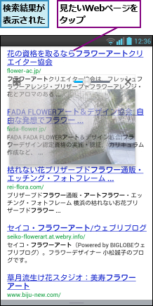 検索結果が表示された,見たいWebページをタップ    