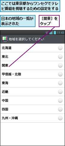 ここでは東京都からワンセグでテレビ番組を視聴するための設定をする,日本の地域の一覧が表示された   ,［関東］をタップ  