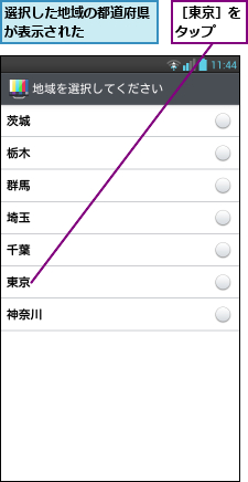 選択した地域の都道府県が表示された     ,［東京］をタップ  