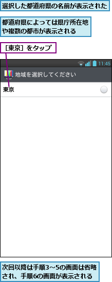 次回以降は手順3〜5の画面は省略され、手順6の画面が表示される,選択した都道府県の名前が表示された,都道府県によっては県庁所在地や複数の都市が表示される  ,［東京］をタップ