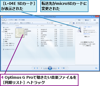 4 Optimus G Proで聴きたい音楽ファイルを［同期リスト］へドラッグ        ,転送先がmicroSDカードに変更された   ,［L-04E SDカード］が表示された   