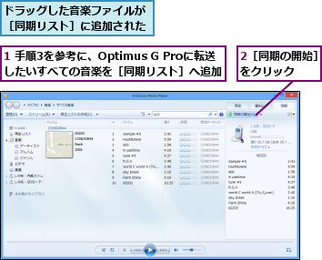 1 手順3を参考に、Optimus G Proに転送したいすべての音楽を［同期リスト］へ追加,2［同期の開始］をクリック   ,ドラッグした音楽ファイルが［同期リスト］に追加された