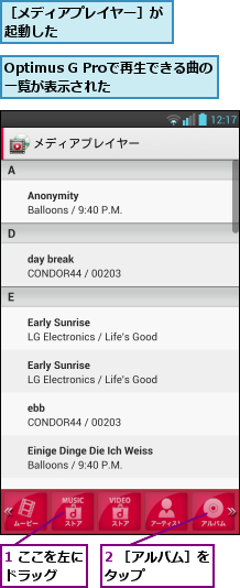 1 ここを左にドラッグ  ,2 ［アルバム］をタップ      ,Optimus G Proで再生できる曲の一覧が表示された  ,［メディアプレイヤー］が起動した        