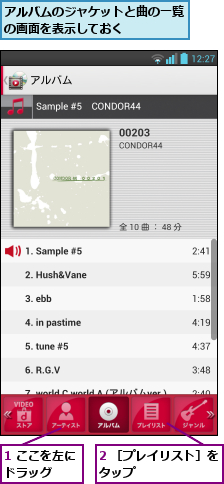 1 ここを左にドラッグ  ,2 ［プレイリスト］をタップ        ,アルバムのジャケットと曲の一覧の画面を表示しておく     