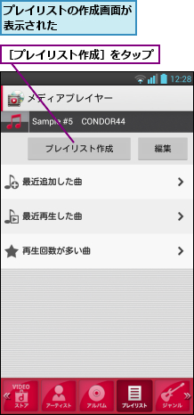 プレイリストの作成画面が表示された       ,［プレイリスト作成］をタップ