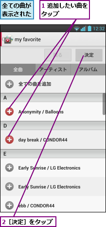 1 追加したい曲をタップ      ,2［決定］をタップ,全ての曲が表示された