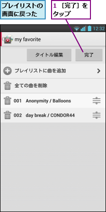 1 ［完了］をタップ    ,プレイリストの画面に戻った
