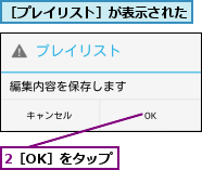 2［OK］をタップ,［プレイリスト］が表示された