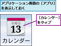 アプリケーション画面の［アプリ］を表示しておく         ,［カレンダー］をタップ   