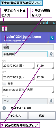 1 予定のタイトルを入力     ,2 予定の場所を入力   ,3 予定の開始時刻をタップ,予定の登録画面が表示された