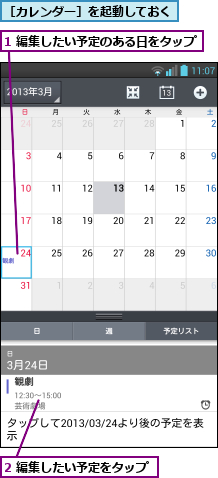 1 編集したい予定のある日をタップ  ,2 編集したい予定をタップ,［カレンダー］を起動しておく