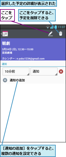 ここをタップ,ここをタップすると、予定を削除できる  ,選択した予定の詳細が表示された,［通知の追加］をタップすると、複数の通知を設定できる     