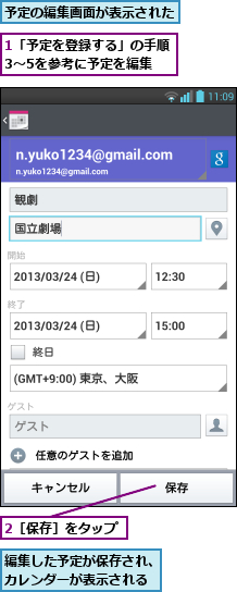 1「予定を登録する」の手順3〜5を参考に予定を編集,2［保存］をタップ,予定の編集画面が表示された,編集した予定が保存され、カレンダーが表示される