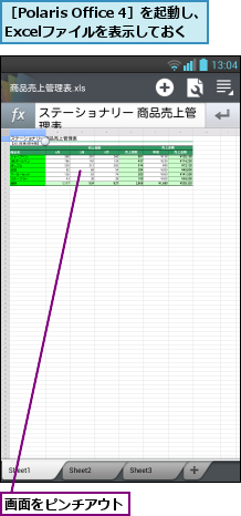 画面をピンチアウト,［Polaris Office 4］を起動し、 Excelファイルを表示しておく