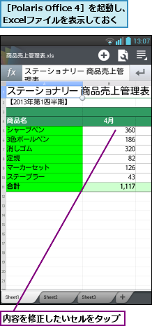 内容を修正したいセルをタップ  ,［Polaris Office 4］を起動し、 Excelファイルを表示しておく