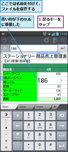 1 戻るキーをタップ   ,ここでは名前を付けて、ファイルを保存する  ,青い枠が下のセルに移動した   