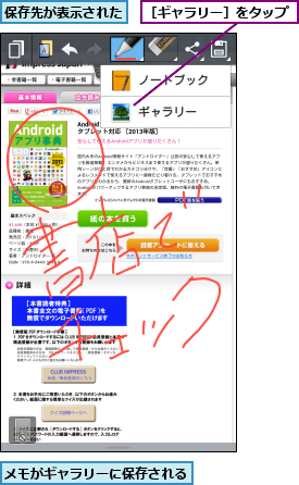 メモがギャラリーに保存される,保存先が表示された,［ギャラリー］をタップ