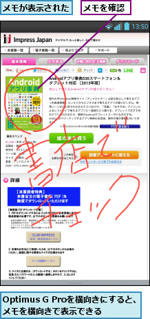 Optimus G Proを横向きにすると、メモを横向きで表示できる,メモが表示された,メモを確認