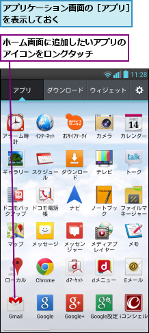 アプリケーション画面の［アプリ］を表示しておく           ,ホーム画面に追加したいアプリのアイコンをロングタッチ   