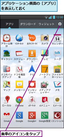 アプリケーション画面の［アプリ］を表示しておく         ,歯車のアイコンをタップ
