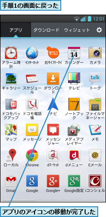 アプリのアイコンの移動が完了した  ,手順1の画面に戻った