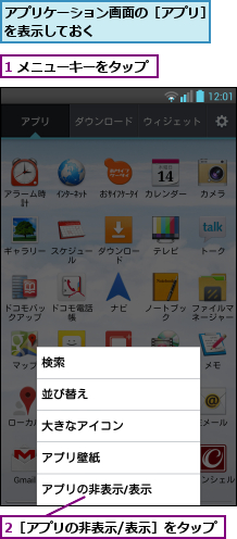 1 メニューキーをタップ,2［アプリの非表示/表示］をタップ        ,アプリケーション画面の［アプリ］を表示しておく         