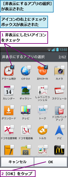 1 非表示にしたいアイコンをチェック        ,2［OK］をタップ,アイコンの右上にチェックボックスが表示された  ,［非表示にするアプリの選択］が表示された       