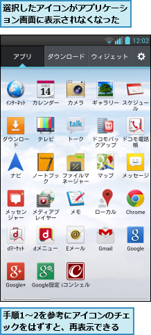 手順1〜2を参考にアイコンのチェックをはずすと、再表示できる,選択したアイコンがアプリケーション画面に表示されなくなった
