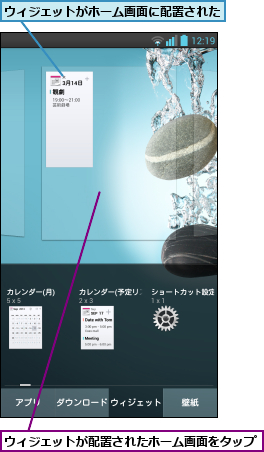 ウィジェットがホーム画面に配置された     ,ウィジェットが配置されたホーム画面をタップ  